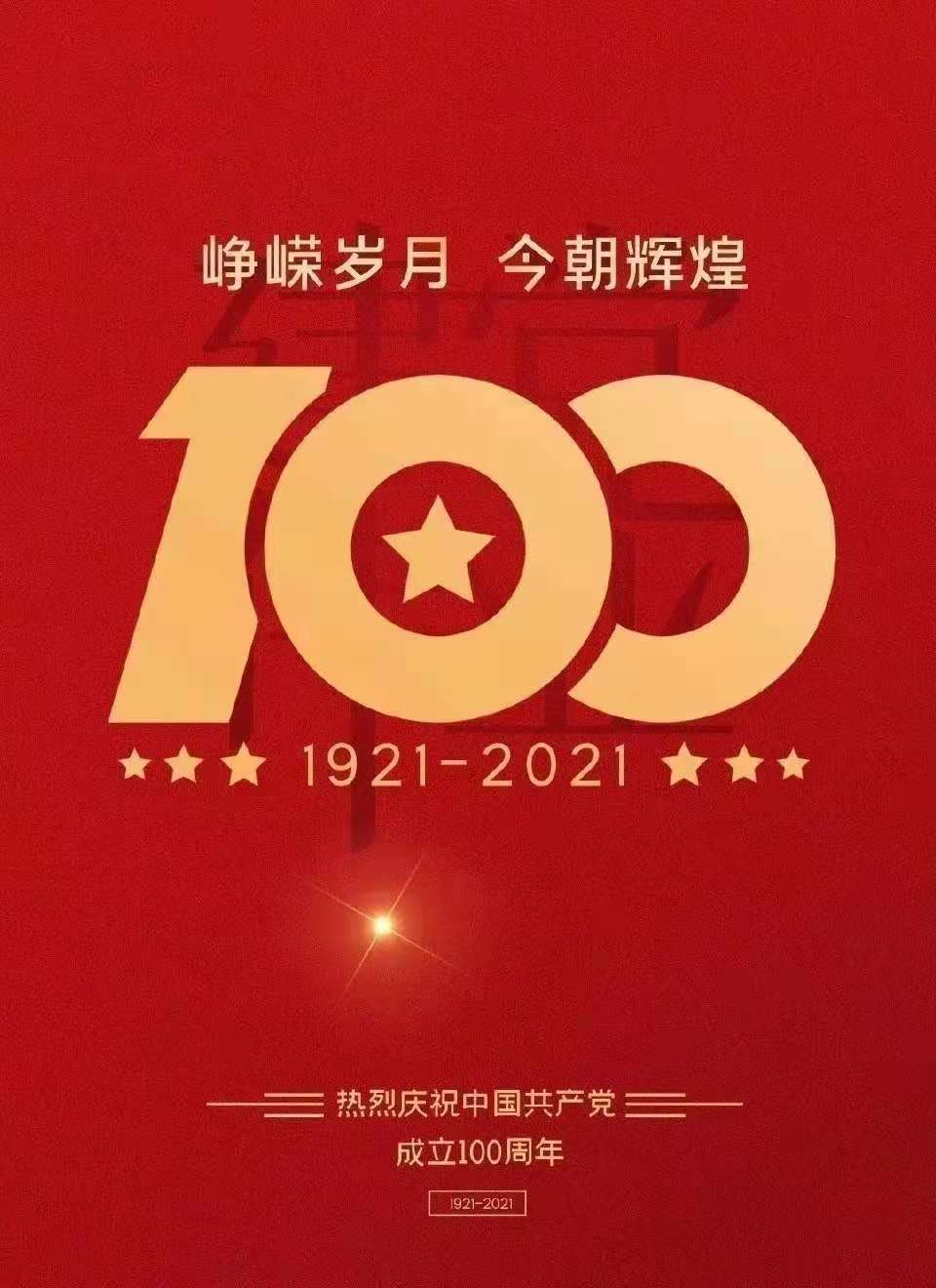 Celebrating the 100th anniversary of the founding of the Communist Party of China